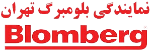 لوگو نمایندگی بلومبرگ تهران