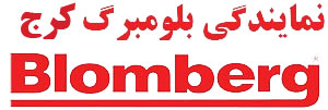 لوگو نمایندگی بلومبرگ کرج